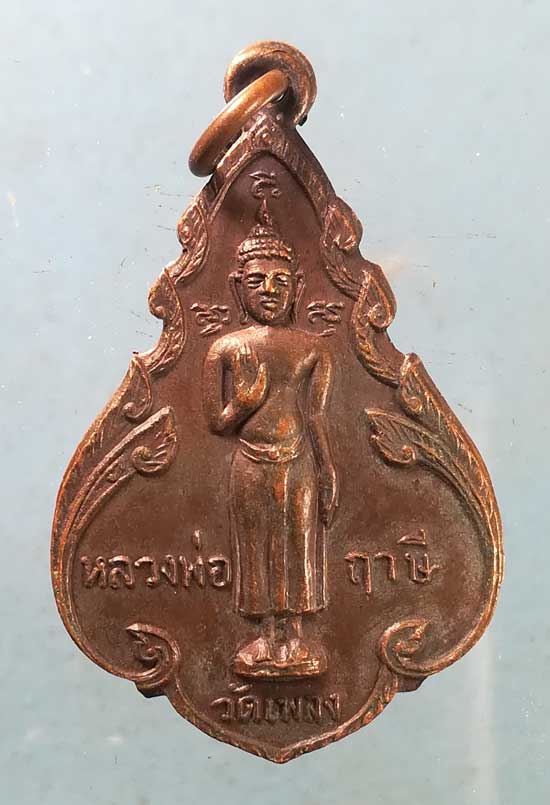 เหรียญปี18 หลวงพ่อฤาษี วัดเพลง หลัง หลวงพ่อวัดบ้านแหลม