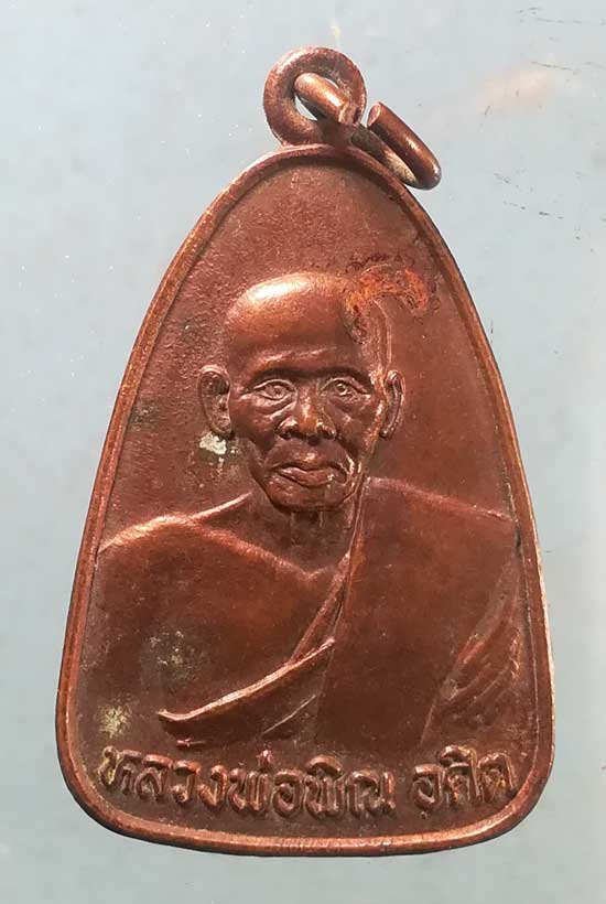 เหรียญหลวงพ่อพิณ วัดบุปผาราม(ใต้) ราชบุรี