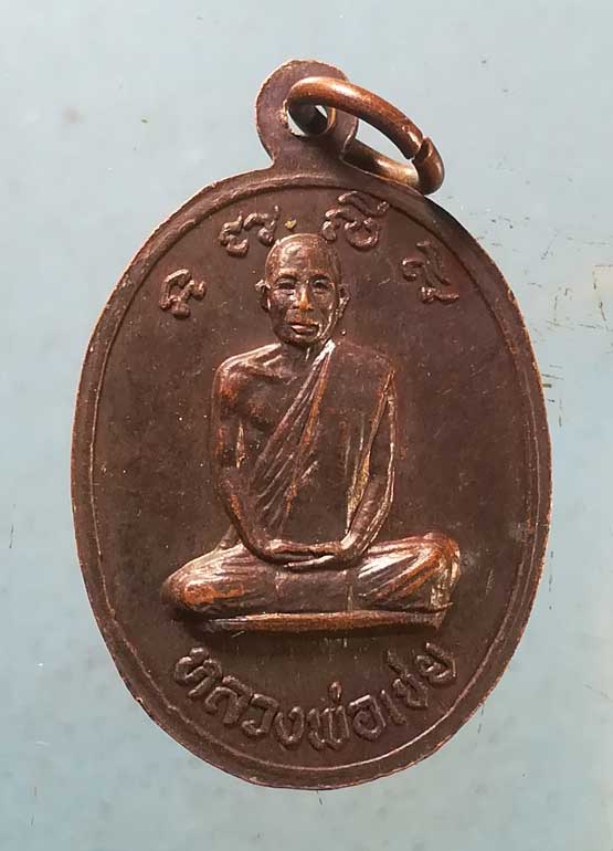 เหรียญหลวงพ่ออ่อน - หลวงพ่อเชย วัดท่าควาย สิงห์บุรี