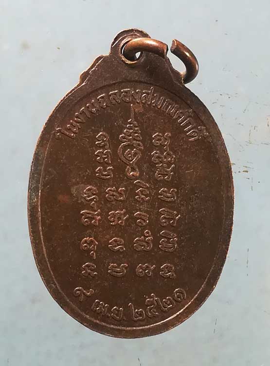 เหรียญฉลองสมณศักดิ์ ปี21 หลวงพ่อเล็ก วัดลาดหอย สุพรรณบุรี