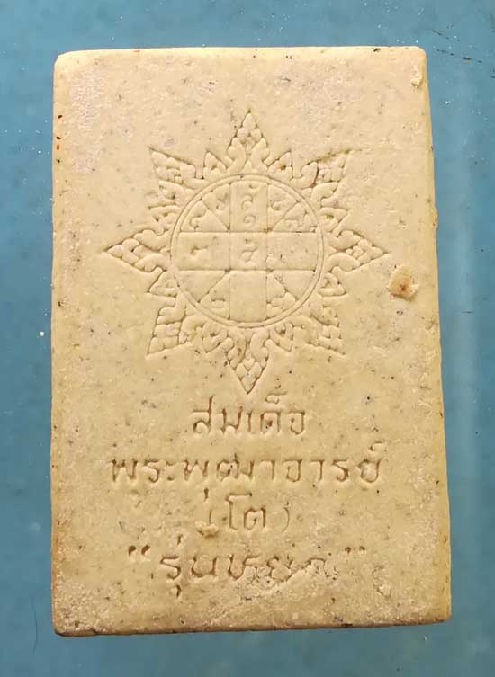 สมเด็จโต รุ่นหยก ปี36 วัดระฆัง