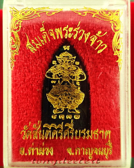 เหรียญสมเด็จพระร่วงเจ้า หลังองค์เกียรติมุข หลวงพ่อเล็ก วัดสันติคีรีศรีบรมธาตุ(วัดเขาดิน) จ.กาญจนบุรี