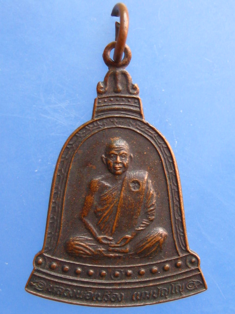 เหรียญหลวงพ่อเปรื่อง วัดบางจาก จ.นนทบุรี ปี2538