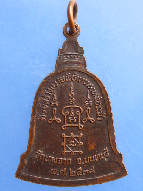 เหรียญหลวงพ่อเปรื่อง วัดบางจาก จ.นนทบุรี ปี2538