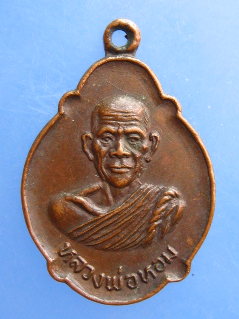 เหรียญหลวงพ่อหอม วัดหนองเสือ จ.กาญจนบุรี 80 ปี