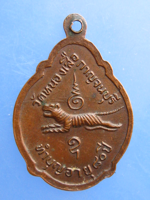 เหรียญหลวงพ่อหอม วัดหนองเสือ จ.กาญจนบุรี 80 ปี