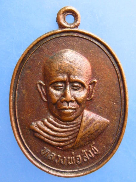 เหรียญหลวงพ่อสังข์ วัดกุฏยาราม จ.ตรัง งานผูกพัทธสีมา