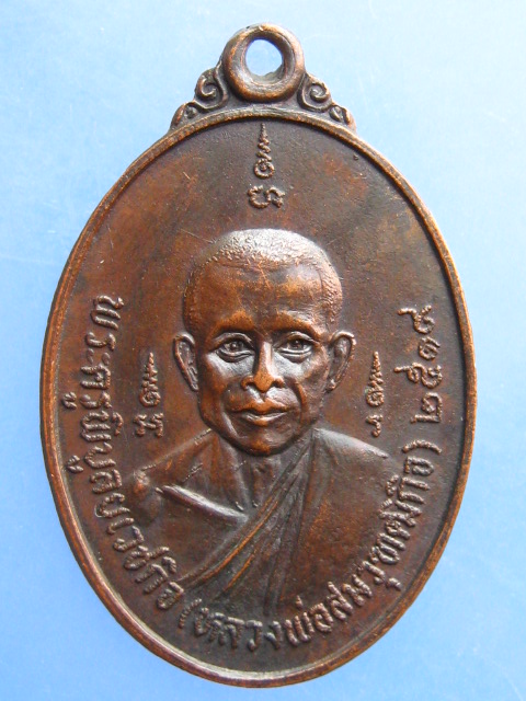 เหรียญหลวงพ่อสม หลวงพ่อเยื่อ วัดใหญ่พลิ้ว จ.จันทบุรี ปี2519