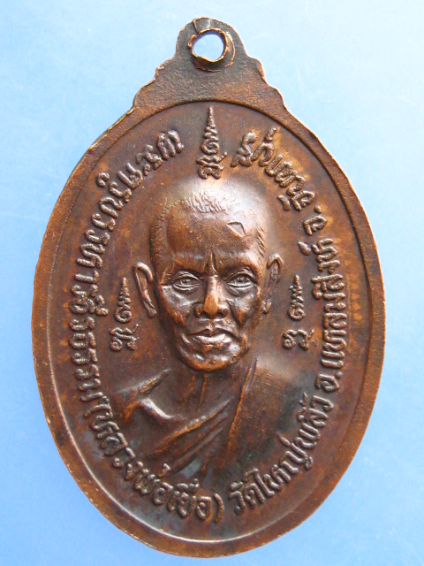 เหรียญหลวงพ่อสม หลวงพ่อเยื่อ วัดใหญ่พลิ้ว จ.จันทบุรี ปี2519