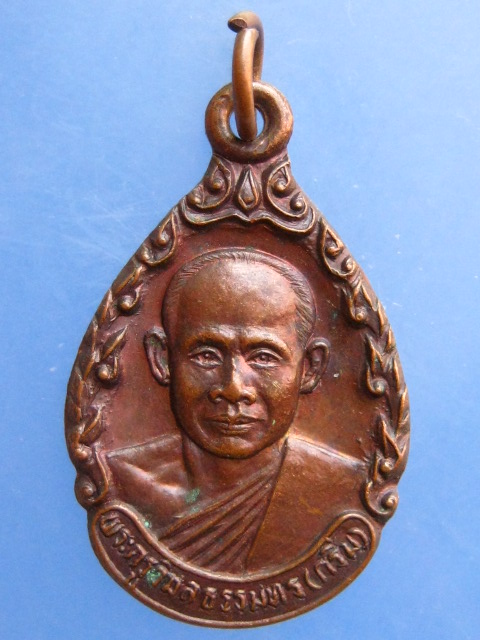 เหรียญหลวงพ่อกริ่ม เจ้าคณะอำเภอขลุง จ.จันทบุรี ปี2530