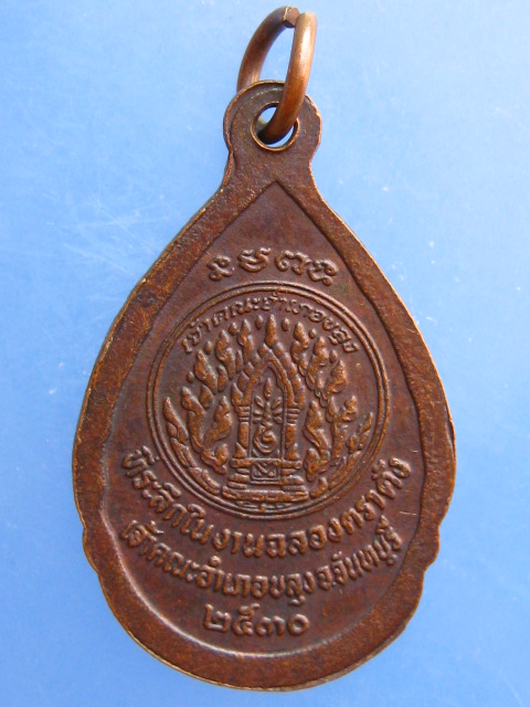 เหรียญหลวงพ่อกริ่ม เจ้าคณะอำเภอขลุง จ.จันทบุรี ปี2530