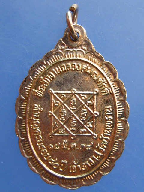 เหรียญพระครูมงคลพัฒนกิจ วัดบ้านพราน จ.อ่างทอง ปี2538