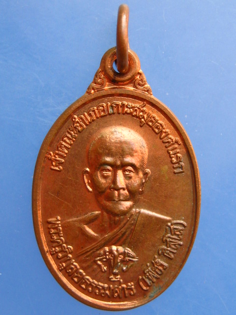 เหรียญหลวงพ่อเพ็ชร์ 100 ปีอำเภอเกาะสมุย ปี2540