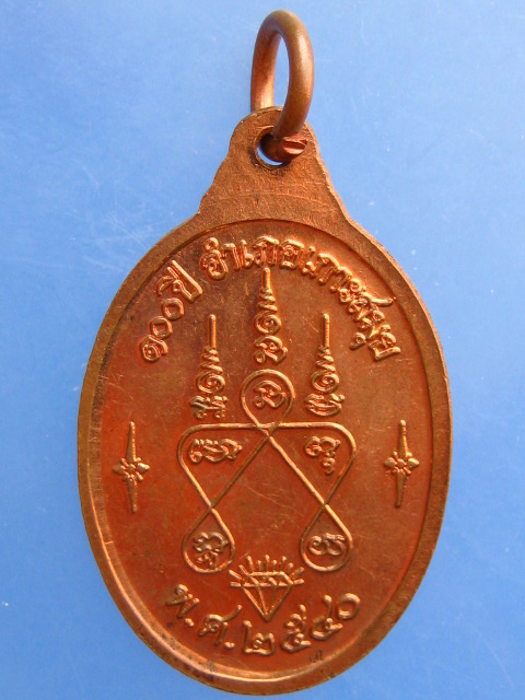 เหรียญหลวงพ่อเพ็ชร์ 100 ปีอำเภอเกาะสมุย ปี2540