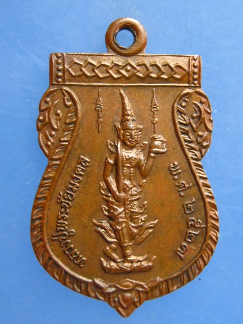 เหรียญพระพุทธชินราช หลัง หลวงปู่พระชัยมงคล จ.สมุทรปราการ ปี2527