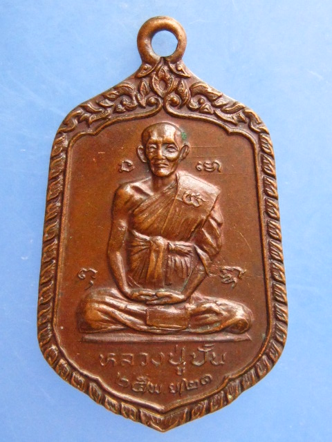 เหรียญหลวงปู่ปั้น วัดดอนกระต่ายทอง จ.อ่างทอง ปี2521