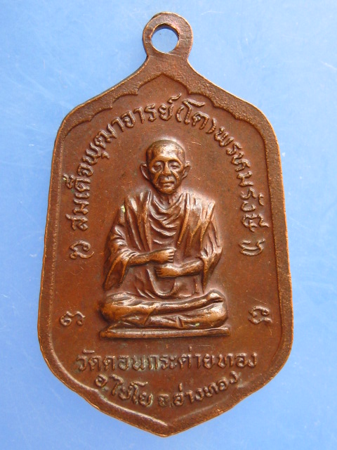 เหรียญหลวงปู่ปั้น วัดดอนกระต่ายทอง จ.อ่างทอง ปี2521