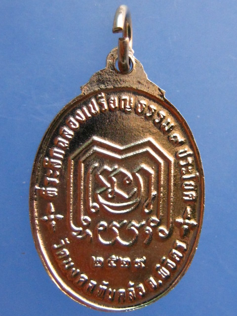 เหรียญพระราชวิมลเมธี วัดมงคลทับคล้อ จ.พิจิตร ปี2529