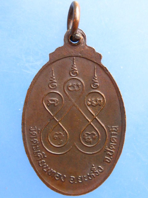 เหรียญหลวงพ่อสังข์ วัดตะเคียนทอง จ.ปัตตานี