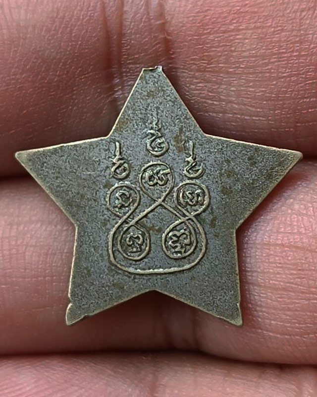 เหรียญดาว ท่านพ่อเณร สมบูรณ์จริง วัดสมบูรณ์วนาราม จ.ขอนแก่น พ.ศ. 2513