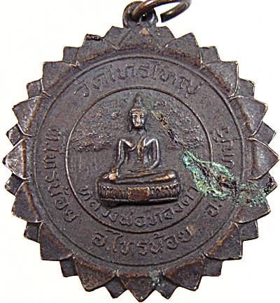 เหรียญหลวงพ่อทองคำ วัดไทรใหญ่ จ.นนทบุรี รุ่น 2 ปี 2500 บล๊อคเสริม