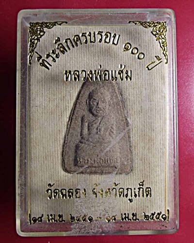 ที่ระลึก 100 ปี หลวงพ่อแช่ม วัดฉลอง ภูเก๊ต ปี 2551
