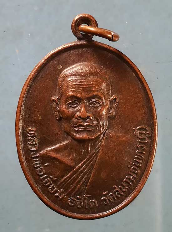 เหรียญปี12 หลวงพ่อเจียม อชิโต วัดสนามจันทร์(คู้) สมุทรสงคราม