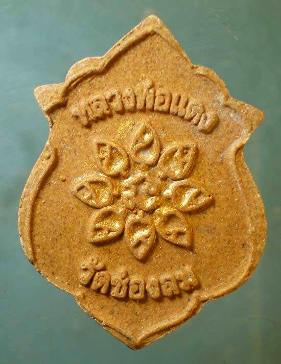 พระผง หลวงพ่อแดง วัดช่องลม ชลบุรี