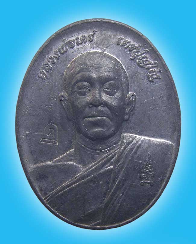 เหรียญไข่ รูปเหมือนครึ่งองค์ เนื้อตะกั่ว หลวงพ่อเดช วัดบ้านป่า พิษณุโลก