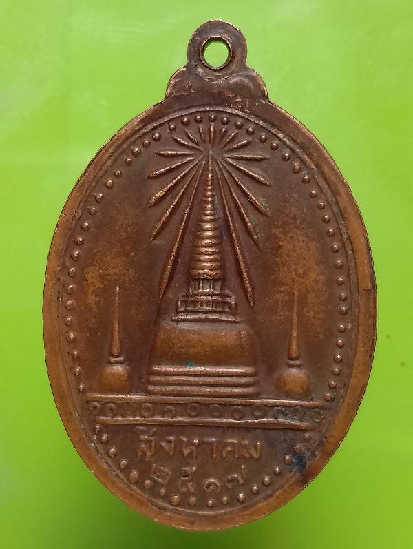 เหรียญพระพุทธสิหิงค์ นครศรีธรรมราชปี๑๗ 