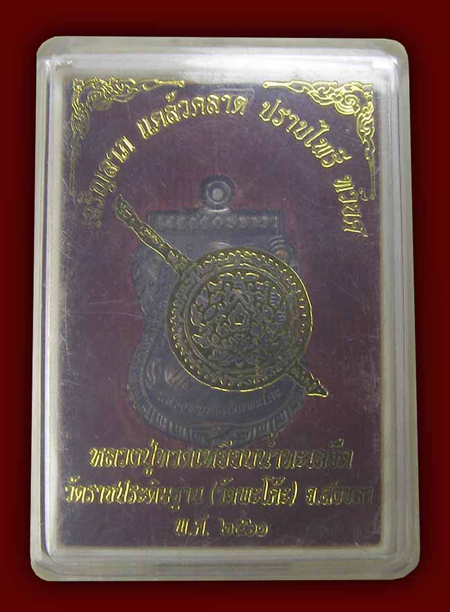 เหรียญเสมาหลวงพ่อทวด เนื้อทองแดง รุ่น เจริญลาภ แคล้วคลาด ปราบไพรี ทวียศ วัดพะโค๊ะ สงขลา ปี 2561
