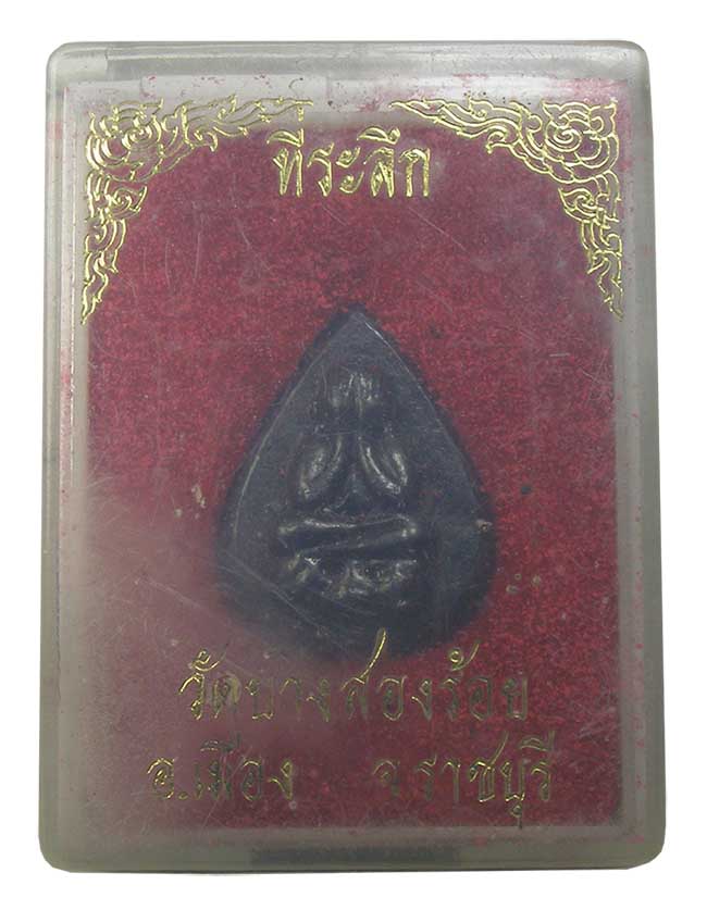 ปิดตา เนื้อเมฆพัตร วัดบางสองร้อย ราชบุรี