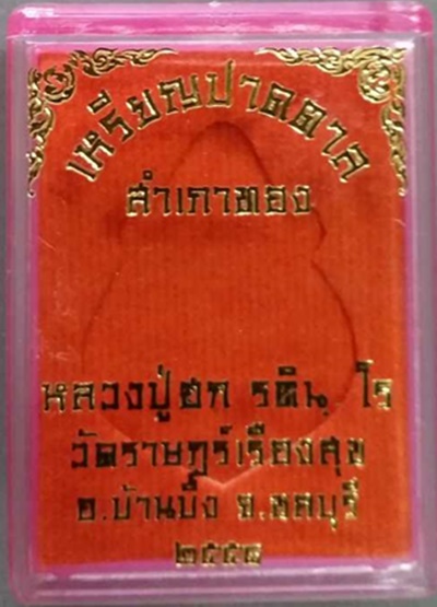 เหรียญปาดตาล หลวงปู่ฮก วัดมาบลำบิด เนื้องนวะลงยา