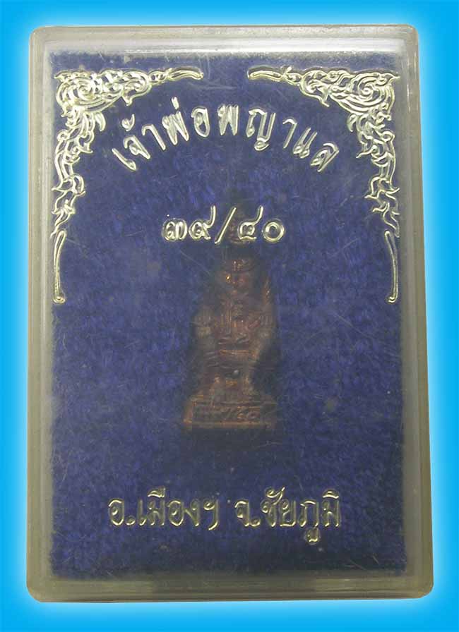 รูปหล่อเจ้าพ่อพญาแล 39/40 ชัยภูมิ