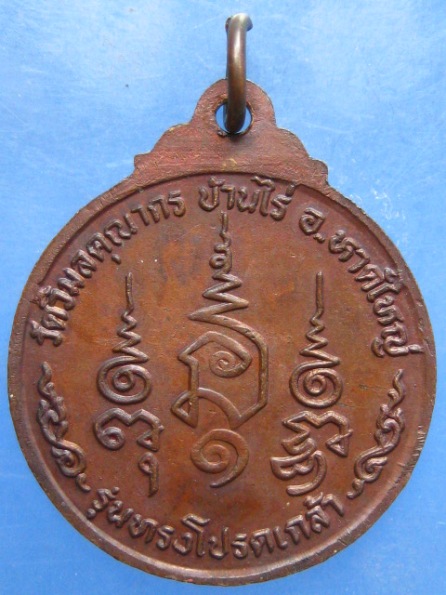 เหรียญอาจารย์น้อย วัดวิมลคุณากร สงขลา