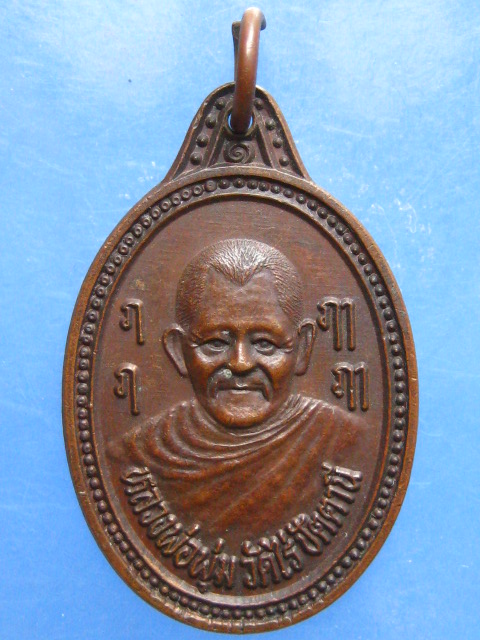 เหรียญหลวงพ่อพุ่ม วัดไร่ ปัตตานี ปี2539