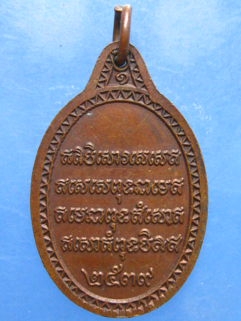 เหรียญหลวงพ่อพุ่ม วัดไร่ ปัตตานี ปี2539