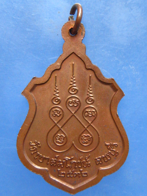 เหรียญหลวงพ่อคง วัดเขาสมโภชน์ ลพบุรี ปี2536 (เหรียญใหญ่)