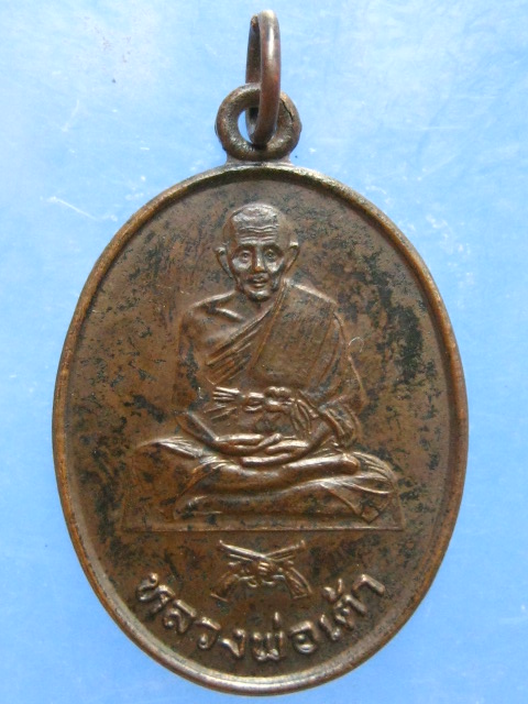 เหรียญหลวงพ่อเต้า วัดเกาะวังไทร นครปฐม ปี2533