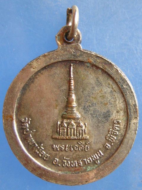 เหรียญหลวงปู่จันทา วัดป่าเขาน้อย พิจิตร หลังพระเจดีย์