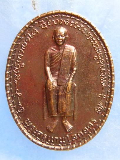 เหรียญพระครูเทพโลกอุดร หลัง ครูบาลุ่น วัดปากดุก เพชรบูรณ์ มีจาร