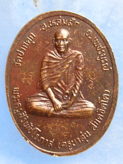 เหรียญพระครูเทพโลกอุดร หลัง ครูบาลุ่น วัดปากดุก เพชรบูรณ์ มีจาร