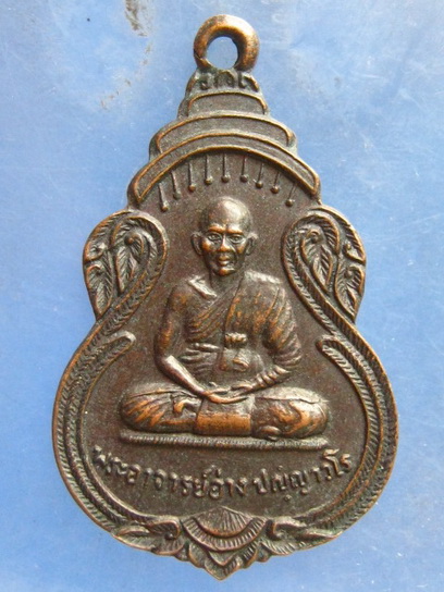 เหรียญพระอาจารย์อ่าง วัดธาตุประสิทธิ์ จ.นครพนม