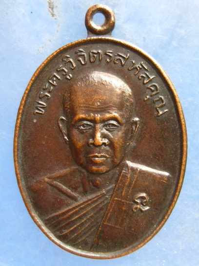 เหรียญพระครูวิจิตรสหัสคุณ วัดป่าสักวัน กาฬสินธุ์
