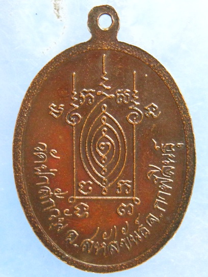 เหรียญพระครูวิจิตรสหัสคุณ วัดป่าสักวัน กาฬสินธุ์