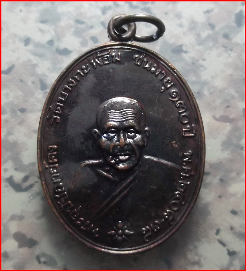เหรียญรููปไข่ หลวงพ่อคง วัดบางกะพ้อม จ.สมุทรสงคราม เนื้อทองแดงรมดำ ปี 2538
