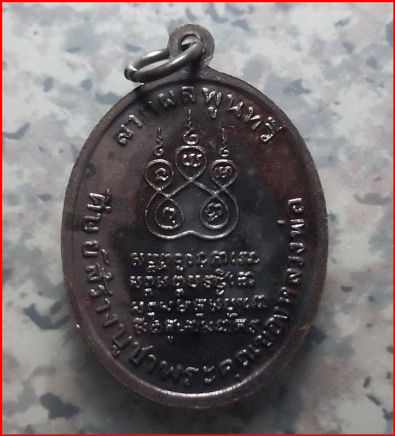 เหรียญรููปไข่ หลวงพ่อคง วัดบางกะพ้อม จ.สมุทรสงคราม เนื้อทองแดงรมดำ ปี 2538