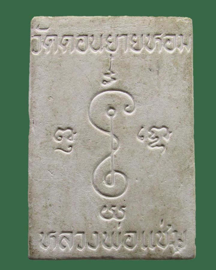 **เคาะแรก**พระสมเด็จ 79 หลวงพ่อแช่ม วัดดอนยายหอม จ.นครปฐม ปี2528