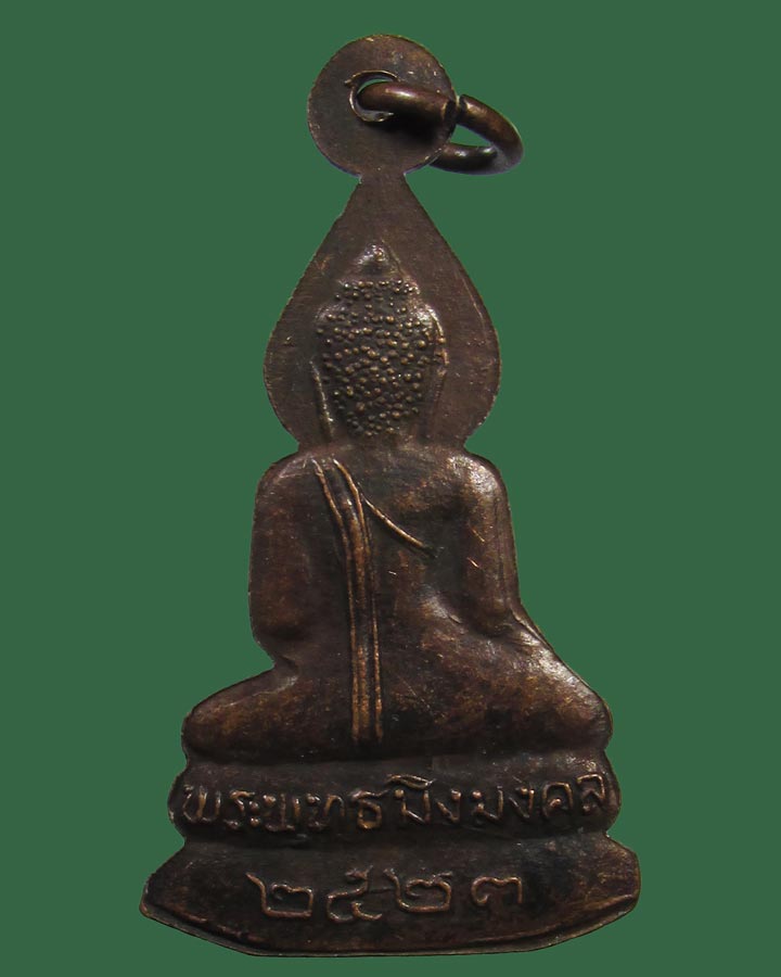 **เคาะแรก**เหรียญพระพุทธมิ่งมงคล พิมพ์ตัดชิด สร้างปี 2523