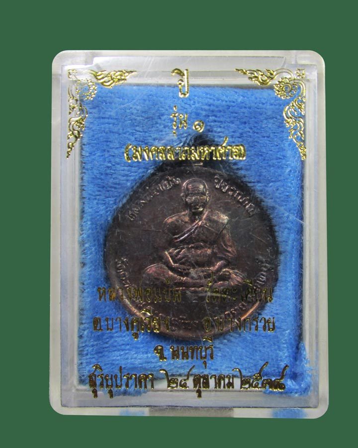 **เคาะแรก**เหรียญหลวงปู่แย้ม หลังราหูอมพระอาทิตย์ วัดตะเคียน นนทบุรี  ปี2538